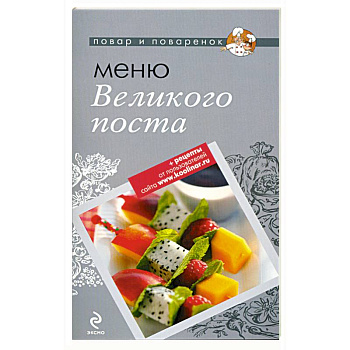 Меню Великого Поста