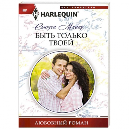 Книги, книга Быть только твоей