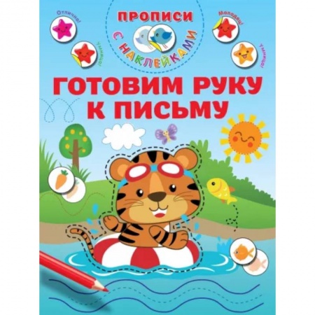 Дошкольникам, книга Готовим руку к письму