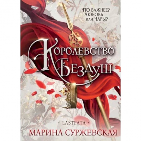 Фантастика, фэнтези, книга Королевство Бездуш. Lastfata