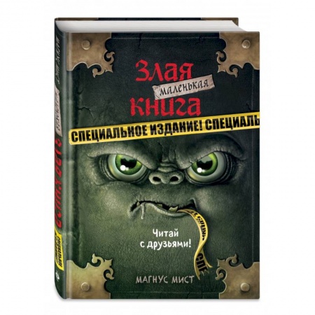 Проза для детей, книга Маленькая злая книга. Специальное издание. Читай с друзьями!