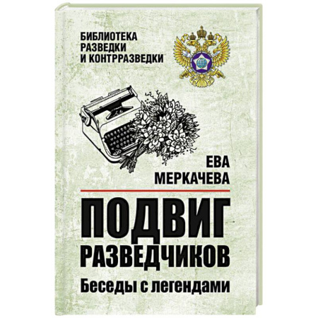 Публицистика, книга Подвиг разведчиков. Беседы с легендами