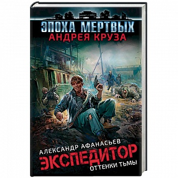 Эпоха Мертвых. Экспедитор. Оттенки тьмы