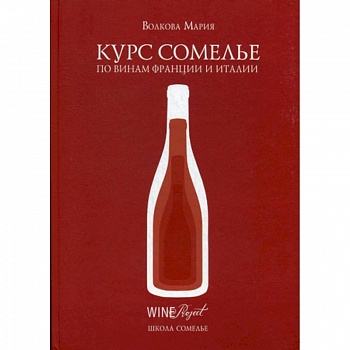 Курс сомелье по винам Франции и Италии