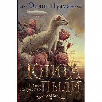 Книга Пыли. Тайное содружество