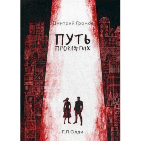 Фантастика, фэнтези, книга Путь проклятых