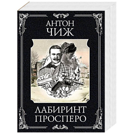 Детективы, триллеры, книга Лабиринт Просперо