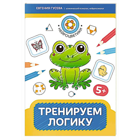 Книги для дошкольников (4-6 лет), книга Тренируем логику: 5+