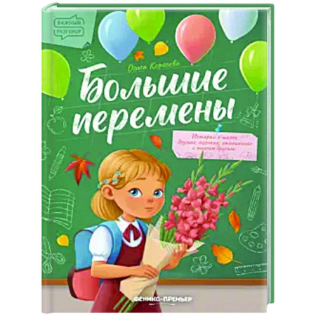 Проза для детей, книга Большие перемены