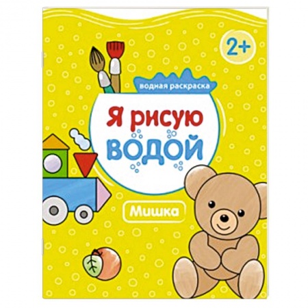 Книги, книга Я рисую водой. Мишка