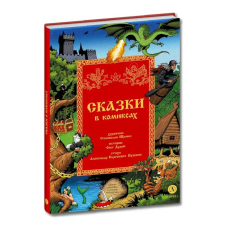 Досуг, творчество и кулинария, книга Сказки в комиксах