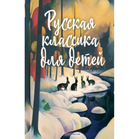 Проза для детей, книга Русская классика для детей