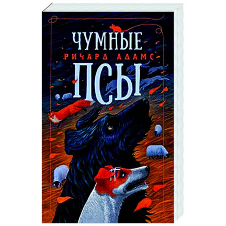 Классика, современная литература, книга Чумные псы