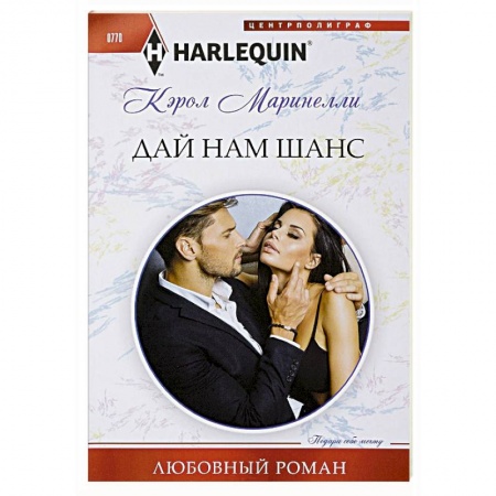Любовный роман, книга Дай нам шанс