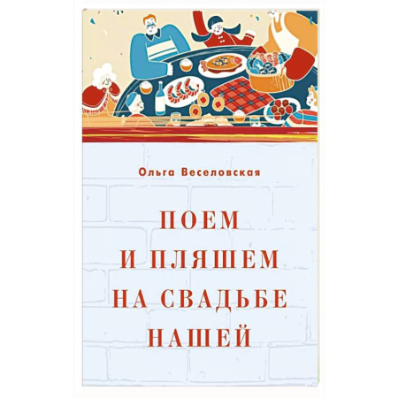 Развлечения. Праздники. Юмор, книга Поем и пляшем на свадьбе нашей