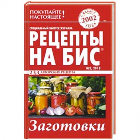 Консервирование, книга Рецепты на бис №2 2018 г. Заготовки