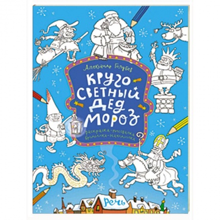 Книги, книга Кругосветный Дед Мороз. Раскраска