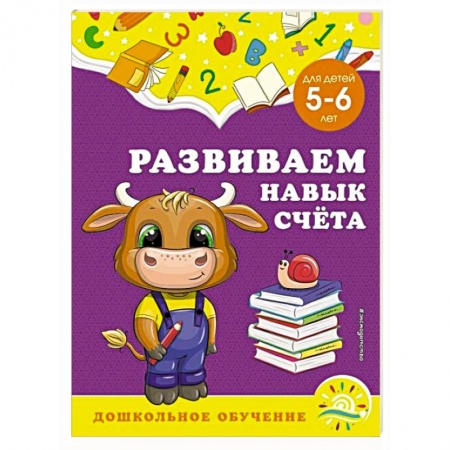 Книги для дошкольников (4-6 лет), книга Развиваем навык счёта: для детей 5-6 лет