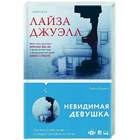 Детективы, триллеры, книга Невидимая девушка