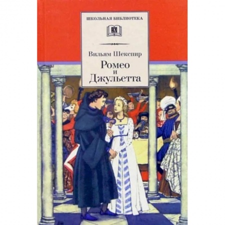 Поэзия для детей, книга Ромео и Джульетта