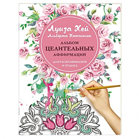 Книги, книга Альбом целительных аффирмаций для раскрашивания и отдыха