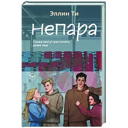 Любовный роман, книга Непара