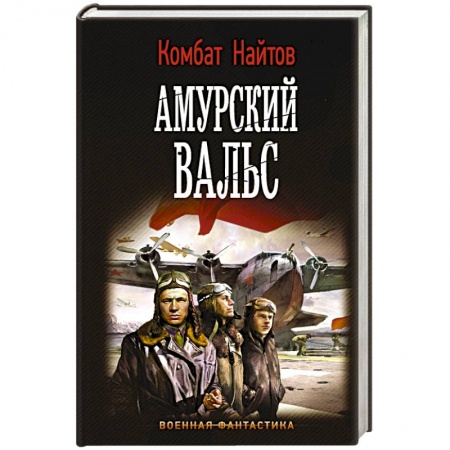 Фантастика, фэнтези, книга Амурский вальс