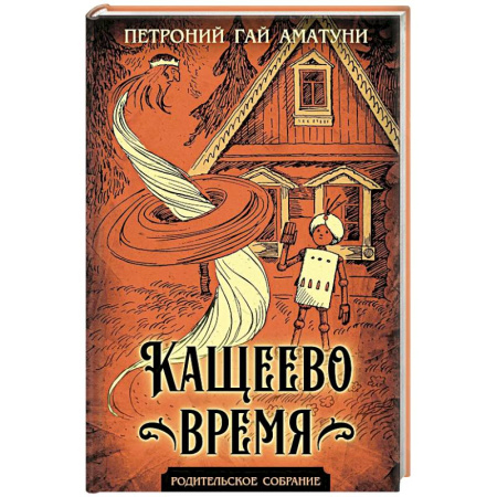 Проза для детей, книга Кащеево время