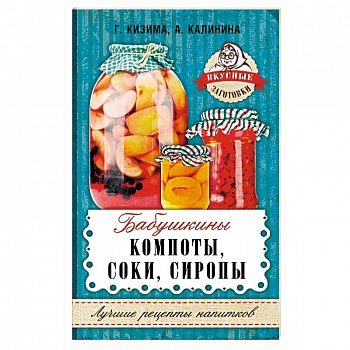Бабушкины компоты, соки, сиропы Бабушкины компоты, соки, сиропы