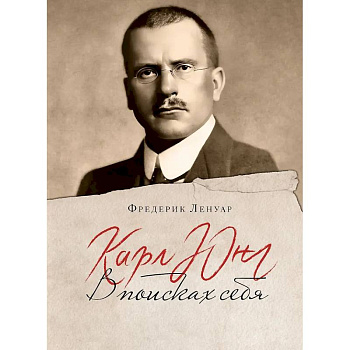 Карл Юнг. В поисках себя Карл Юнг. В поисках себя