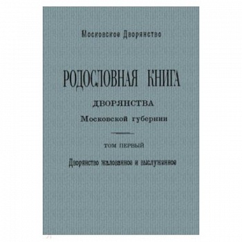Родослов книга дворян Москов губернии Том 1. А - И