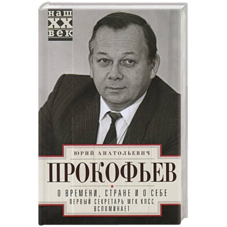 Мемуары, биографии, книга О времени, стране и о себе. Первый секретарь МГК КПСС вспоминает
