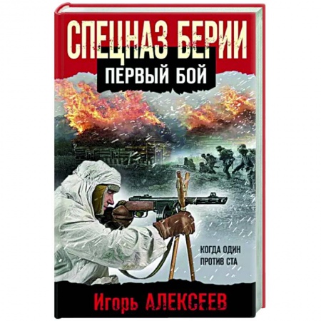 Детективы, триллеры, книга Спецназ Берии. Первый бой