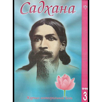Садхана. Журнал интегральной йоги №3.1998 Садхана. Журнал интегральной йоги №3.1998