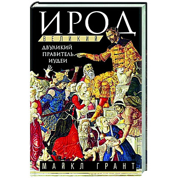 Ирод Великий. Двуликий правитель Иудеи