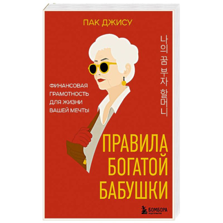 Эзотерические учения, книга Правила богатой бабушки. Финансовая грамотность для жизни вашей мечты