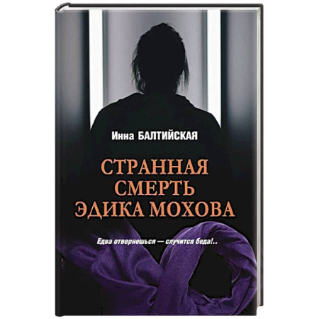 Детективы, триллеры, книга Странная смерть Эдика Мохова