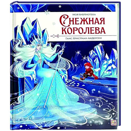 Сказки, книга Моя библиотека. Снежная королева