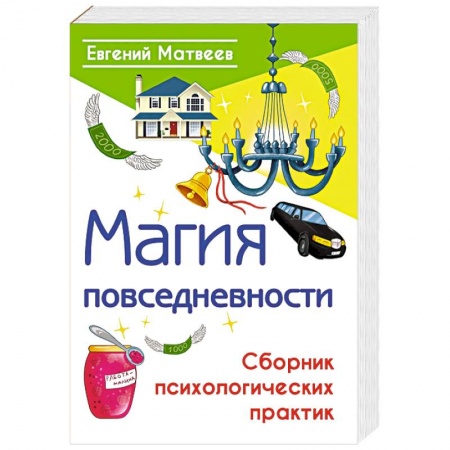 Эзотерика. Оккультизм, книга Магия повседневности. Сборник психологических практик