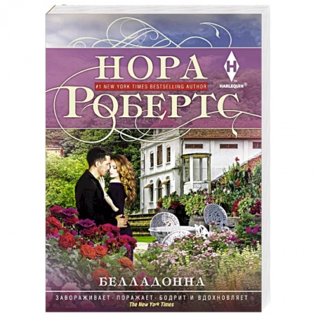 Любовный роман, книга Белладонна