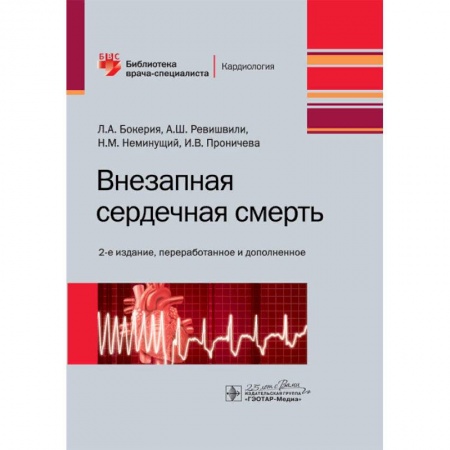 Книги, книга Внезапная сердечная смерть