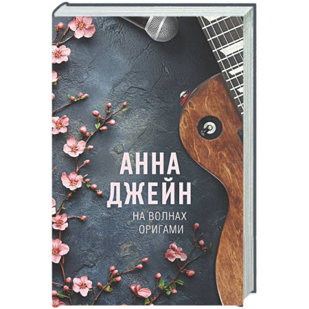 Любовный роман, книга На волнах оригами. Музыкальный приворот
