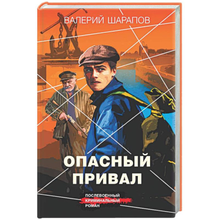 Детективы, триллеры, книга Опасный привал