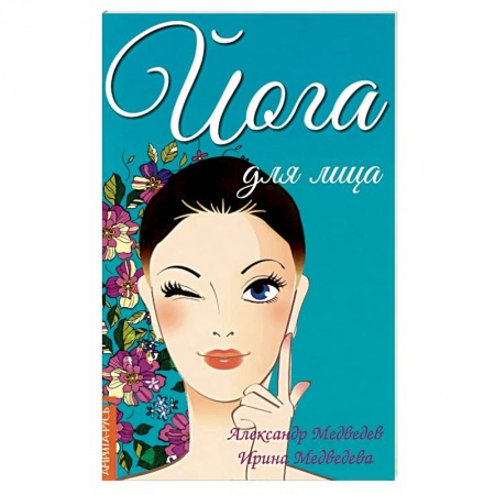 Книги, книга Йога для лица