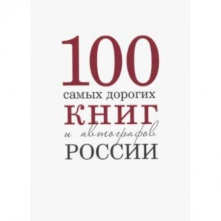 Коллекционирование, книга Сто самых дорогих книг и автографов Росии
