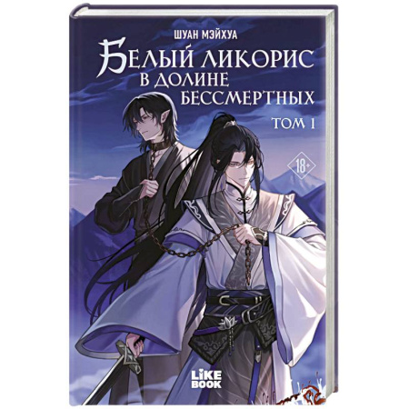 Фантастика, фэнтези, книга Белый ликорис в Долине бессмертных. Том 1. Новелла