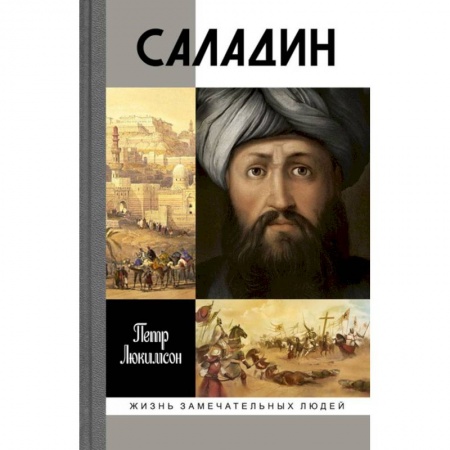 Книги, книга Саладин