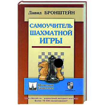 Самоучитель шахматной игры