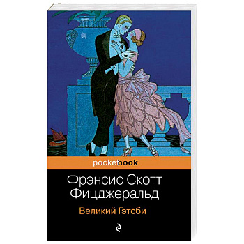 Великий Гэтсби