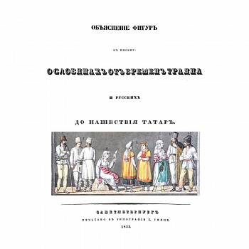 Объяснения фигур к письму о славянах от времен Траяна и русских до нашествия татарН